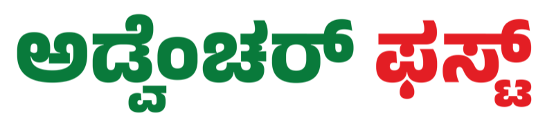 ಅಡ್ವೆಂಚರ್ ಫಸ್ಟ್